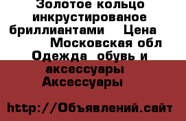 Золотое кольцо инкрустированое бриллиантами  › Цена ­ 23 500 - Московская обл. Одежда, обувь и аксессуары » Аксессуары   